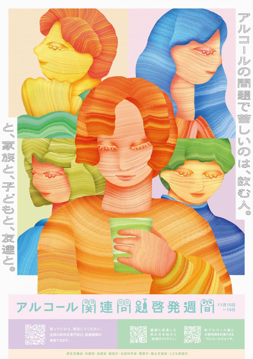 R7アルコール関連問題啓発週間ポスター