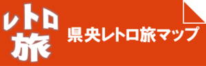 県央レトロ旅マップバナー画像