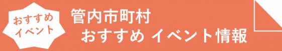 おすすめイベント情報