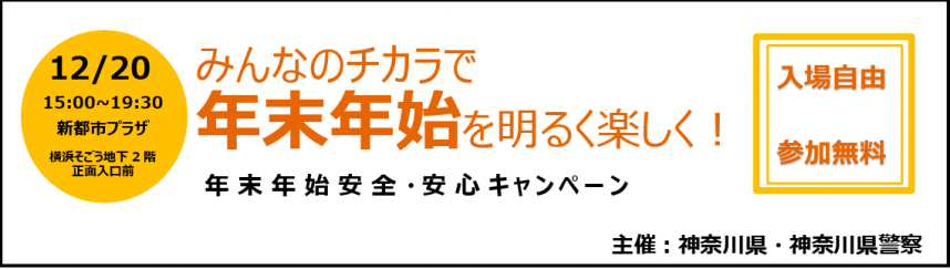 令和元年度年末年始安全・安心キャンペーン