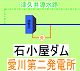 石小屋ダム・広域ダム管理事務所のページへリンク（別ウィンドウで開きます）