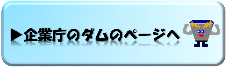 企業庁のダムのページへ