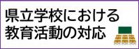 県立学校における教育活動の対応