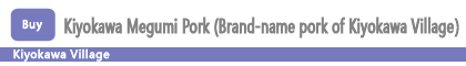 Kiyokawa Megumi Pork (Brand-name pork of Kiyokawa Village）