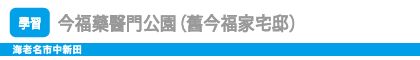 今福藥醫門公園（舊今福家宅邸）