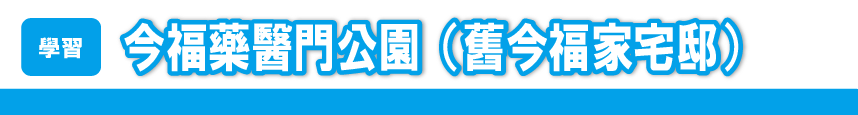 今福藥醫門公園