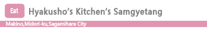 Hyakusho's Kitchen's Samgyetang