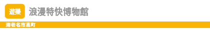 浪漫特快博物館