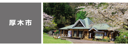 厚木市
