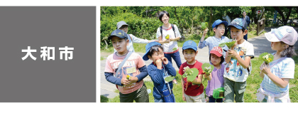 大和市