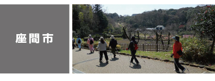 座間市