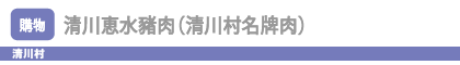 清川恵水豬肉（清川村名牌肉）