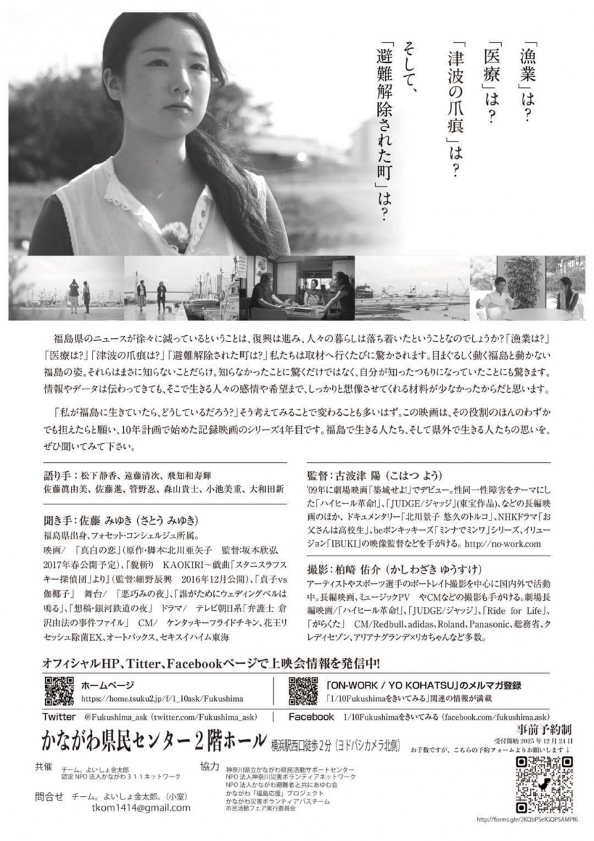Fukushimaを聞いてみる上映会チラシ裏面