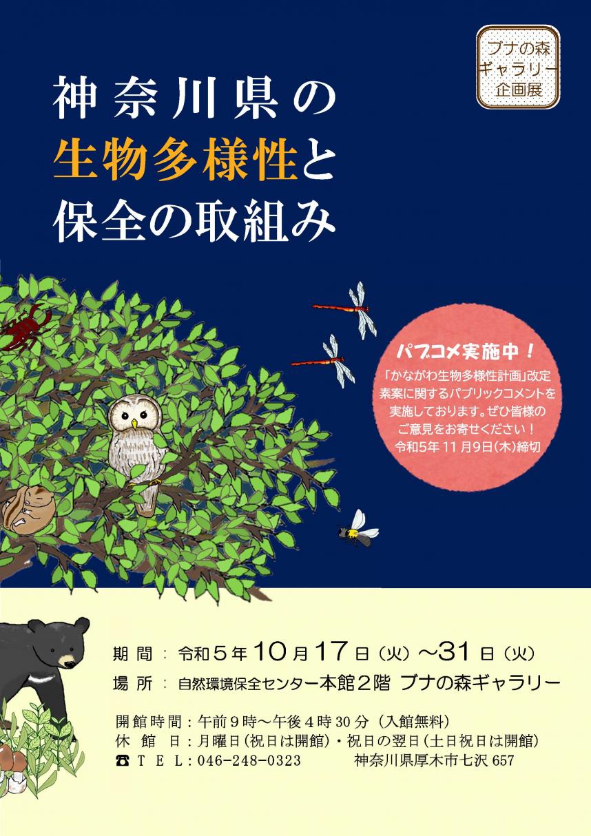 神奈川県の生物多様性と保全の取組み