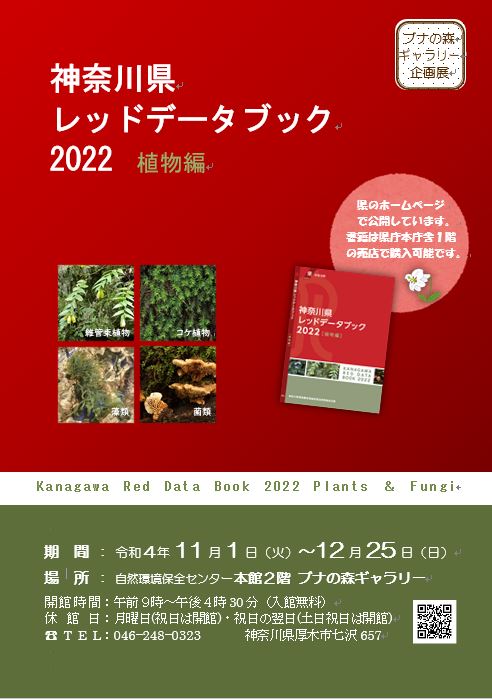 企画展神奈川県レッドデータブック2022ポスター