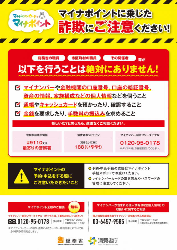 マイナポイント詐欺注意喚起チラシ