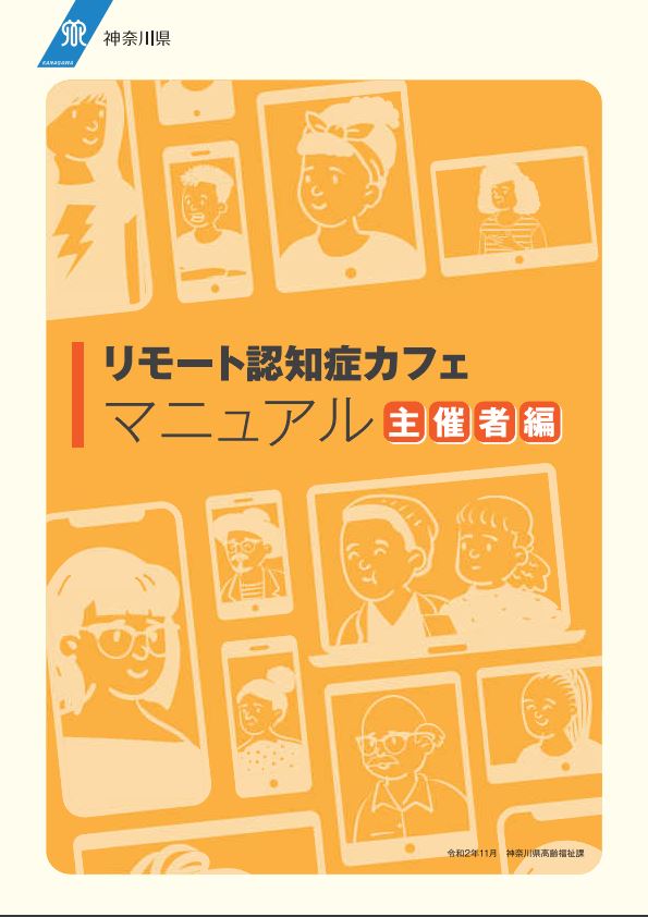 リモート認知症カフェマニュアル