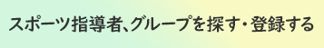 スポーツ指導者、サークルを探す・登録するリンクボタン