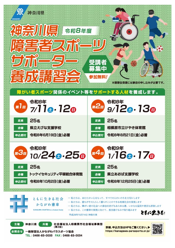 チラシ画像：障害者スポーツサポーター養成講習会