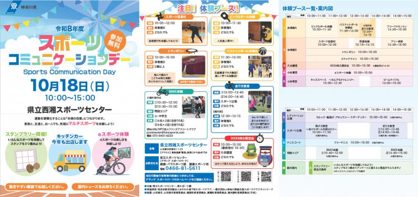 チラシ画像：令和8年度スポーツコミュニケーションデー