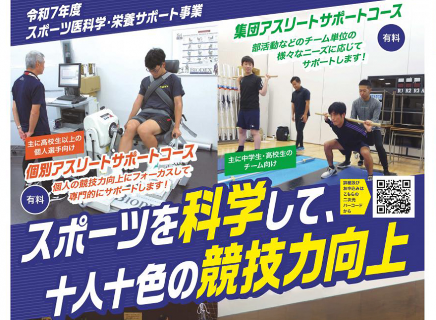 令和7年度スポーツ医科学・栄養サポートーサムネイル