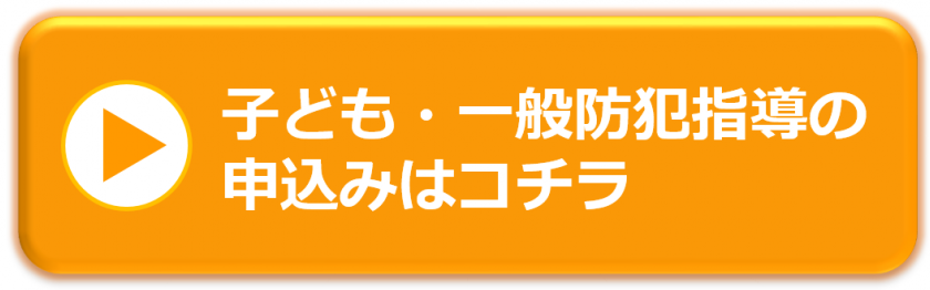 防犯指導の申込みはコチラ