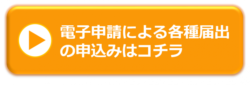 電子申請による各種届出の申込みはコチラ