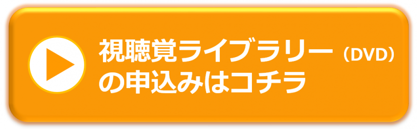 視聴覚ライブラリーの申込みはコチラ