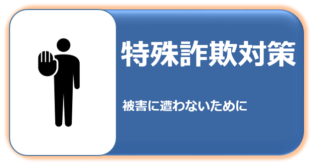 特殊詐欺対策