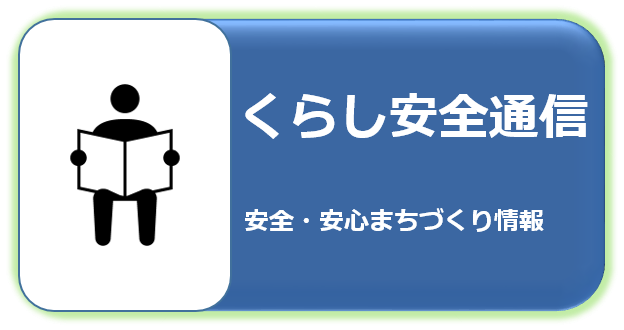 くらし安全通信