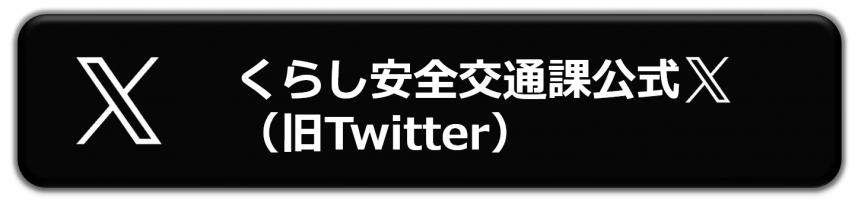 くらし安全交通課公式X（旧Twitter）