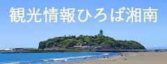 観光情報ひろば湘南