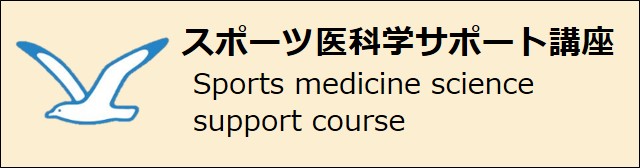 スポーツ医科学サポート講座