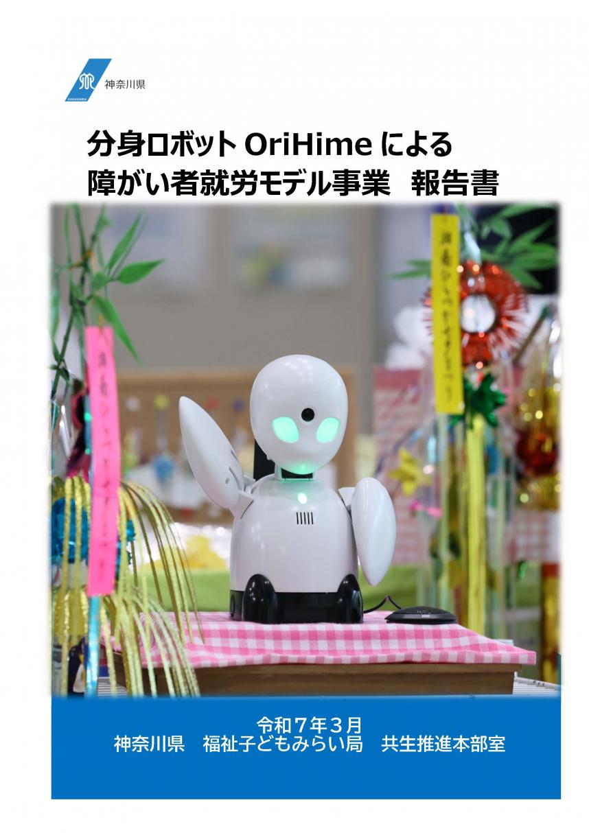 分身ロボットOriHime報告書