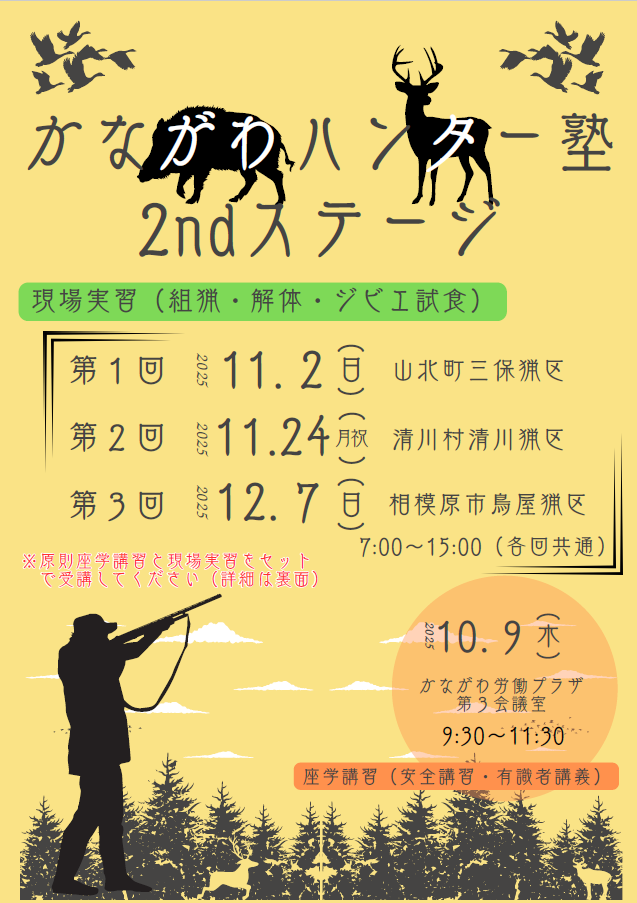 かながわハンター塾セカンドステージチラシ表