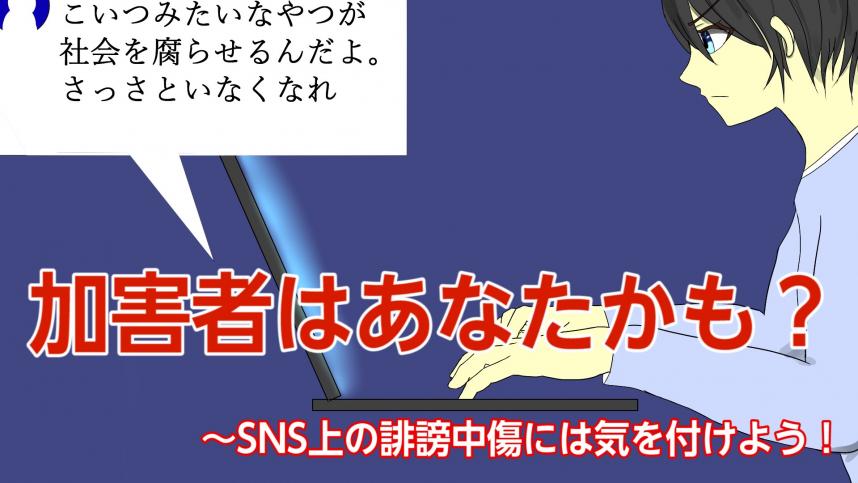 SNS上の誹謗中傷には気を付けよう（動画）