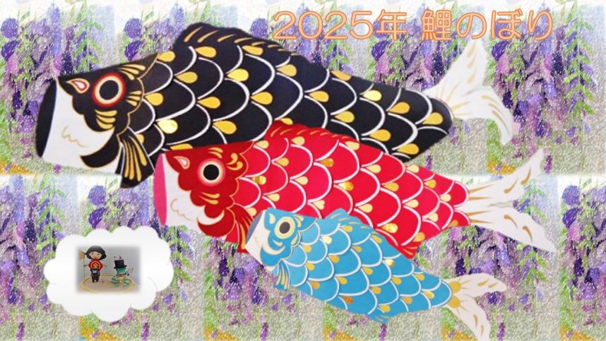 2025年鯉のぼり