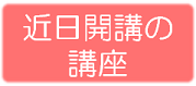 近日開講の講座