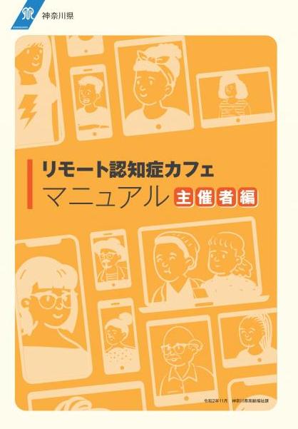 リモート認知症カフェマニュアル