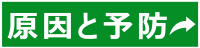 原因と予防
