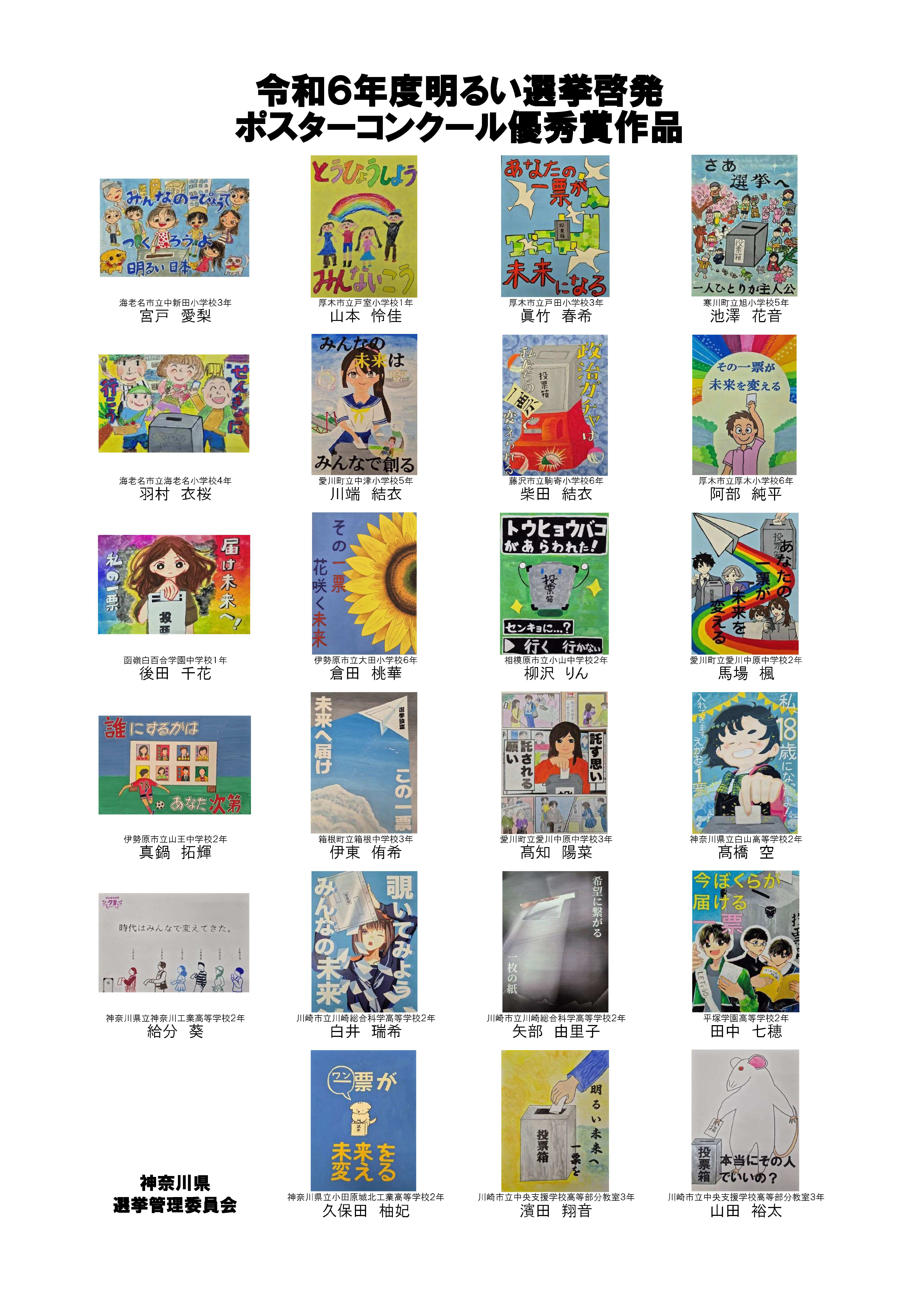 令和6年度明るい選挙啓発ポスターコンクール優秀賞作品