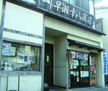 早瀬のひもの早瀬幸八商店