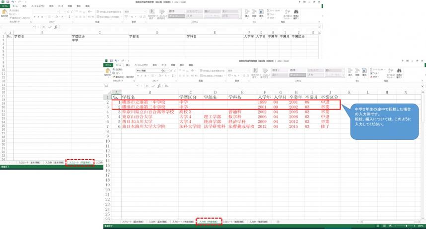 入力シート（学歴情報）の入力方法