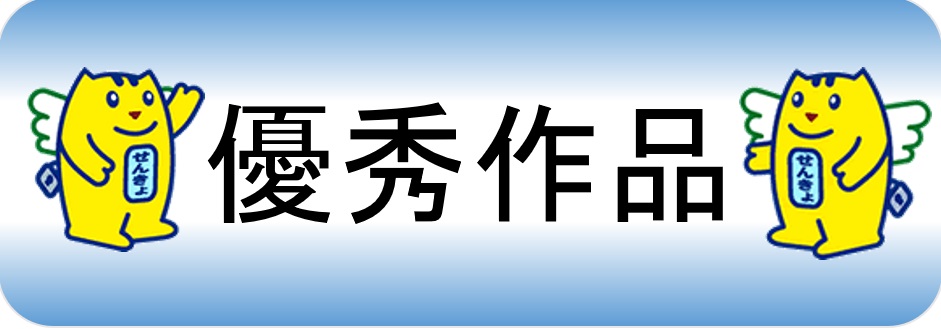 優秀作品バナー