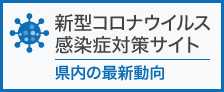神奈川県新型コロナウイルス感染症対策サイト　県内の最新動向