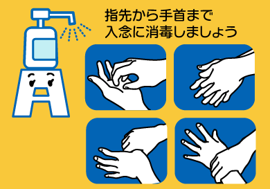 （図）アルコール消毒の際は、指先から手首まで入念に消毒しましょう
