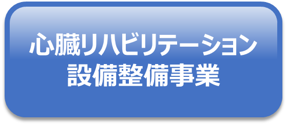 心臓リハビリテーション設備整備事業