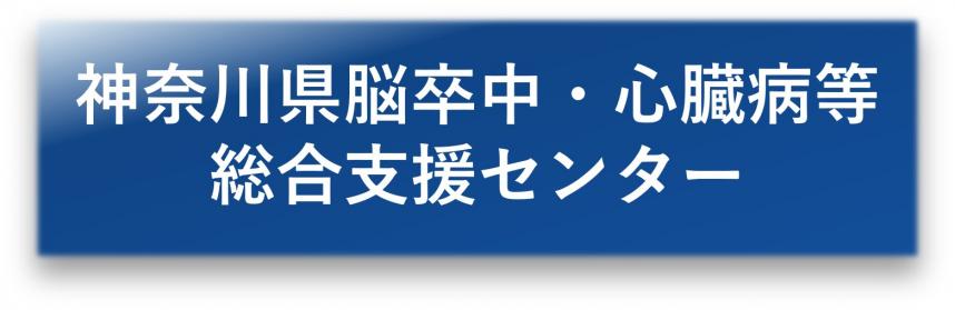 神奈川県脳卒中・心臓病等総合支援センター