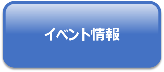 循環器病対策イベント情報
