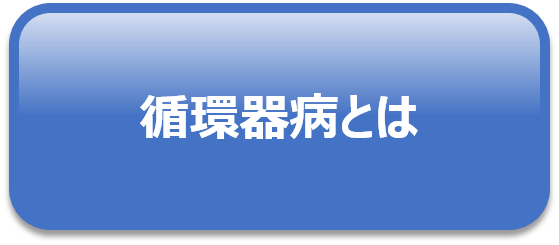 循環器病とは